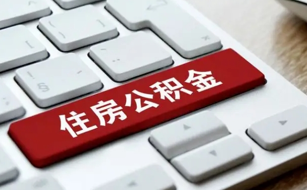 迪庆离职了公积金能全部取出来吗（迪庆离职之后公积金可以全部取出来吗）